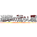 進撃の荒らし魔 (attack on titan)