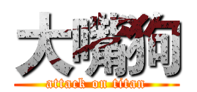大嘴狗 (attack on titan)