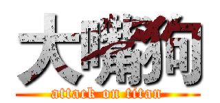 大嘴狗 (attack on titan)