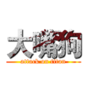 大嘴狗 (attack on titan)