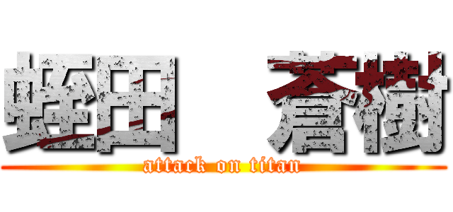 蛭田  蒼樹 (attack on titan)