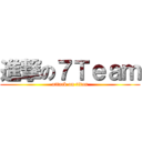 進撃の７Ｔｅａｍ (attack on titan)