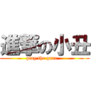 進撃の小丑 (play the gane   )