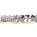 进击的矮子剑 (疼讯亲生的)