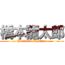 橋本龍太郎 (Hasimato Ryutaro)