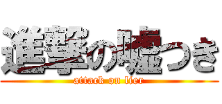 進撃の嘘つき (attack on lier)