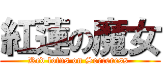 紅蓮の魔女 (Red lotus on Sorceress )