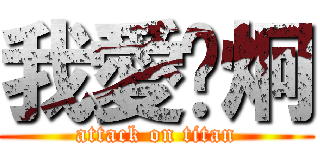 我愛吳炯 (attack on titan)