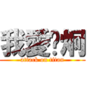 我愛吳炯 (attack on titan)