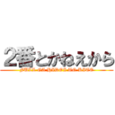 ２番とかねえから (FULL GA HIDOI TO KITE)