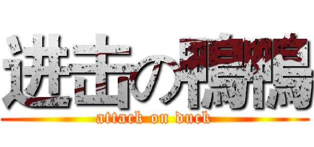 进击の鴨鴨 (attack on duck)