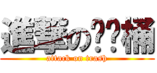 進撃の垃圾桶 (attack on trash)