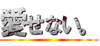 愛せない。 ()