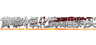 黄嘌呤氧化酶哪里购买 (黄嘌呤氧化酶哪里购买【电-186x2687x6963-Q278180069元-吉-药-业】我们做的是长期生意,靠的是老客户长期支持 http://sngk.net/qvSZ1H
)