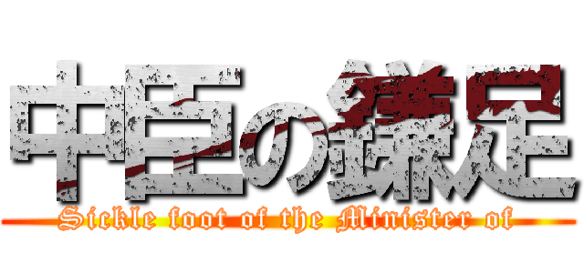 中臣の鎌足 (Sickle foot of the Minister of)