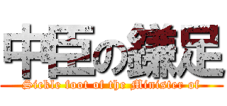 中臣の鎌足 (Sickle foot of the Minister of)