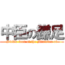 中臣の鎌足 (Sickle foot of the Minister of)