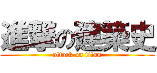 進撃の建築史 (attack on titan)