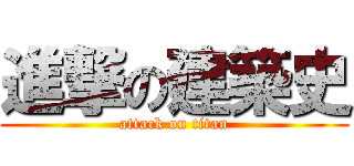 進撃の建築史 (attack on titan)