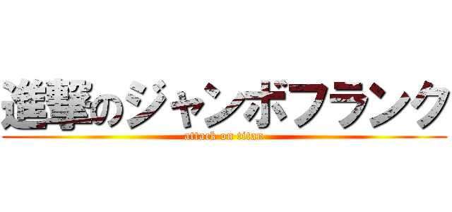 進撃のジャンボフランク (attack on titan)