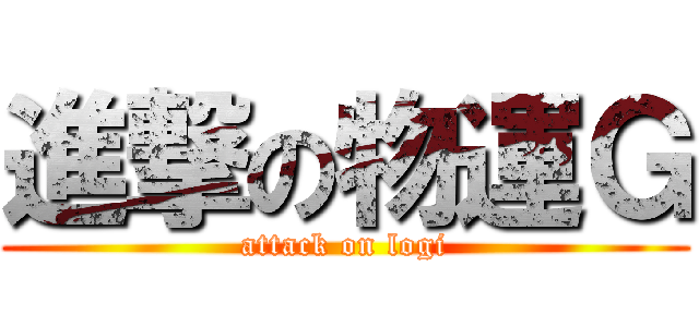 進撃の物運Ｇ (attack on logi)