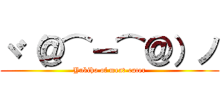 ヾ（＠⌒ー⌒＠）ノ (Yukiho of meat-eater)