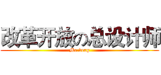 改革开放の总设计师 (Mr.deng)