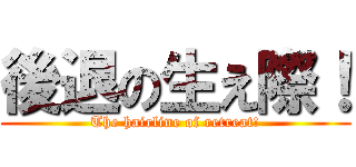 後退の生え際！ (The hairline of retreat!)