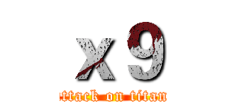 ｘ９ (attack on titan)