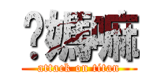 你媽嘛 (attack on titan)