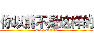 你以前不是这样的 (attack on titan)