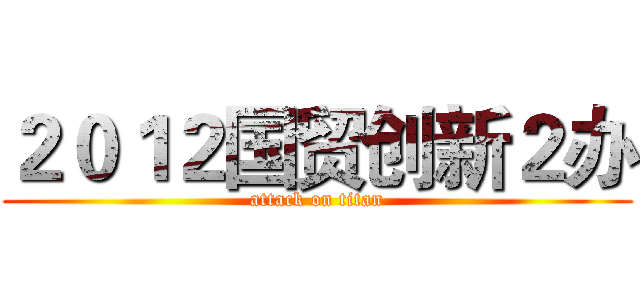 ２０１２国贸创新２办 (attack on titan)