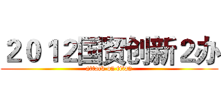 ２０１２国贸创新２办 (attack on titan)