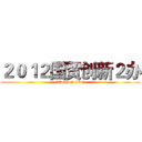 ２０１２国贸创新２办 (attack on titan)