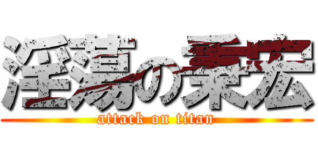 淫蕩の秉宏 (attack on titan)