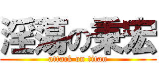 淫蕩の秉宏 (attack on titan)