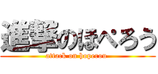 進撃のほぺろう (attack on hoperou )