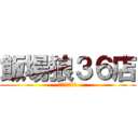 飯場狼３６店 (ドラゴンアロー)