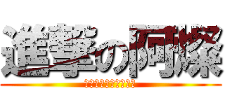 進撃の阿燦 (受阿燦支配之下的數學)