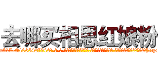 去哪买相思红娘粉 (去哪买相思红娘粉【电-话151x68344x817-Q1065427042元-吉-药-业】我们做的是长期生意,靠的是老客户长期支持 去哪买相思红娘粉在发表了一篇http://sngk.net/RIoGmc

参考消息网我们做的是长期生意,靠的是老客户长期支持也许我们早该意识到，就连鲍勃·霍斯金斯（金球奖戏剧类电影男主角 
)