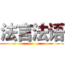 法言法语 ()