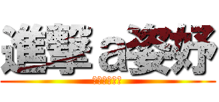 進撃ａ姿妤 (好像是會通靈)