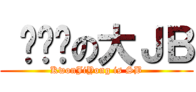  권지용の大ＪＢ (KwonJiYong is SB)