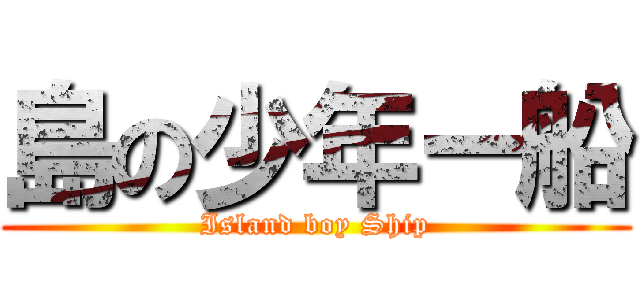 島の少年ー船 (Island boy Ship)