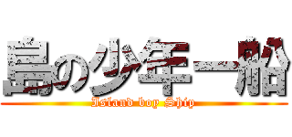 島の少年ー船 (Island boy Ship)