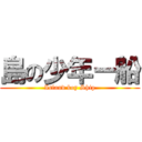 島の少年ー船 (Island boy Ship)