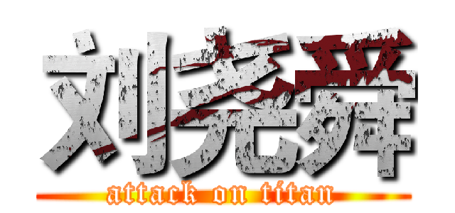 刘尧舜 (attack on titan)