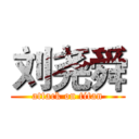 刘尧舜 (attack on titan)