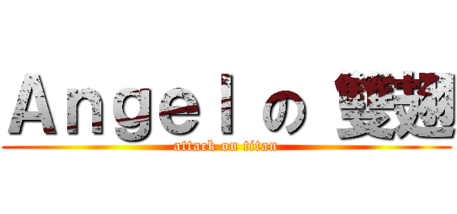 Ａｎｇｅｌ の 雙翅 (attack on titan)