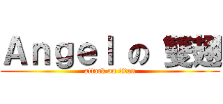 Ａｎｇｅｌ の 雙翅 (attack on titan)